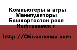 Компьютеры и игры Манипуляторы. Башкортостан респ.,Нефтекамск г.